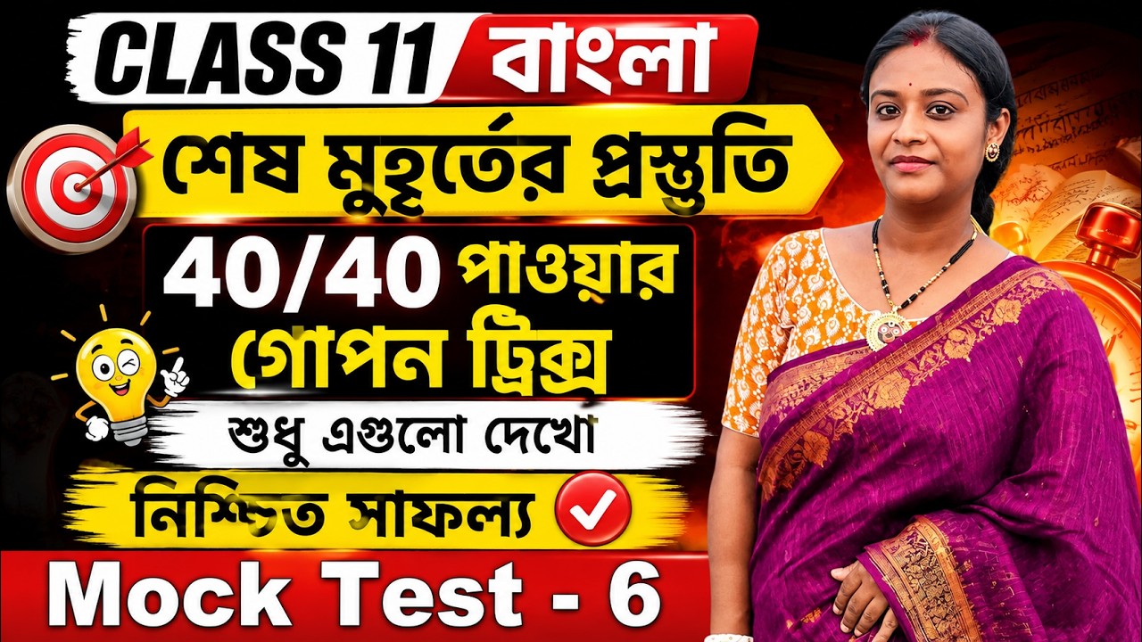 ফুল মার্কস পাওয়ার গোপন ট্রিক্স Class 11   | Class 11 Bengali 1st Semester Last Minute Suggestion