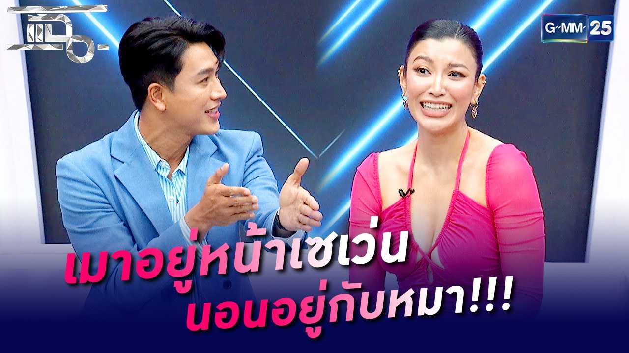 เมาอยู่หน้าเซเว่น นอนอยู่กับหมา!!! | HIGHLIGHT | แฉ 3 พ.ค. 65 | GMM25