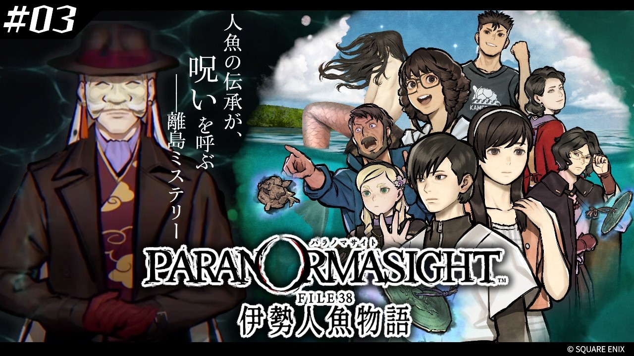 【パラノマサイト2 #03】「人魚の秘密」を巡る離島の群像劇ホラーミステリー【FILE38 伊勢人魚物語】