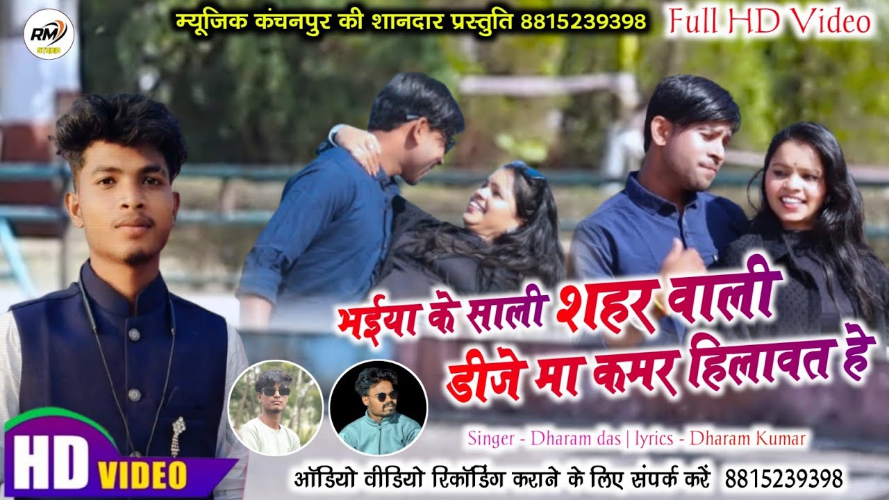 HD_VIDEO_#Cgsurgujihageet_भईया के साली सरगुजा वाली_CGLokgeet Singer,Dharam Das #Rmstudiokanchanpur