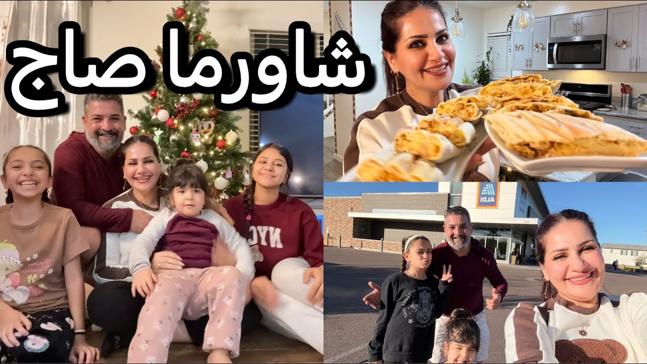 اقضوا يومي معي/شاورما صاج/تسوق من Aldi/قفشات مضحكة/