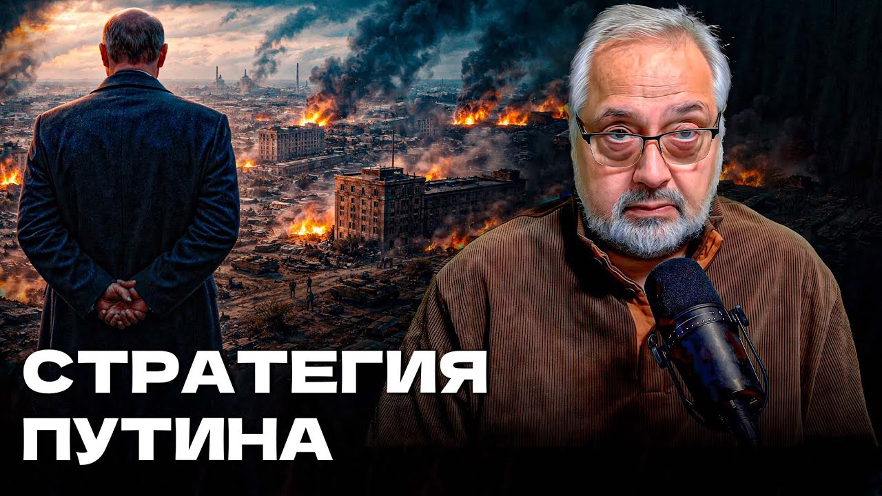 Стратегия Путина: Всё идёт по плану… или нет?