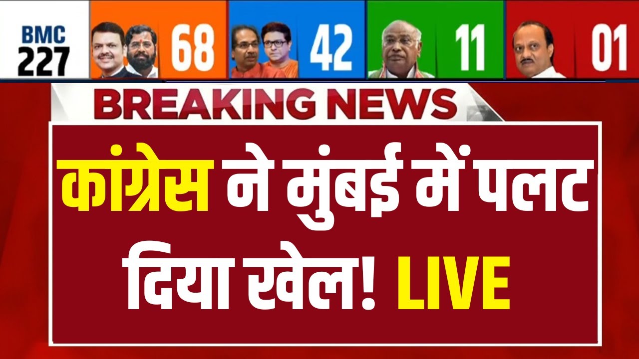Congress in BMC Election Results LIVE : BMC चुनाव में अचानक पलते नतीजे | BJP | Rahul Gandhi