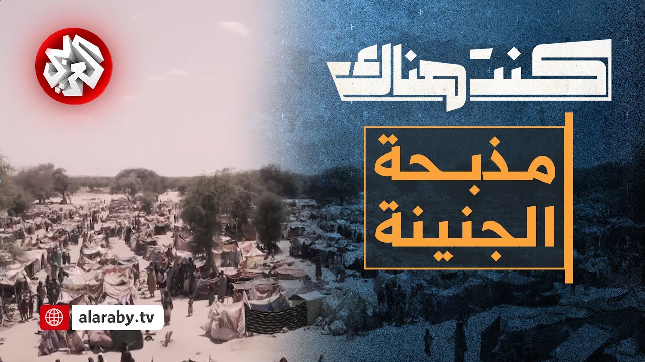 الجنينة المذبحة المنسية .. قصة إحدى أكبر جرائم الحرب في تاريخ السودان │ كنت هناك