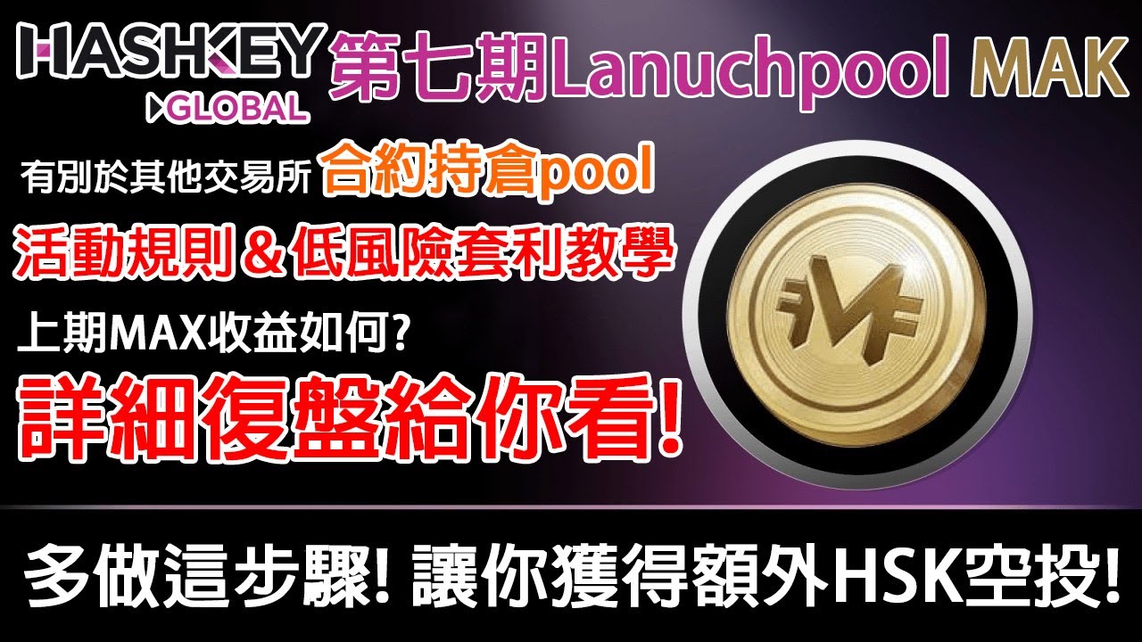 Hashkey Lanuchpool MAK 有別於其他交易所 合約持倉pool 活動規則＆低風險套利教學 多做這步驟! 讓你獲得額外HSK空投! 上期收益如何? 復盤給你看! 農場嚕羊毛EP167