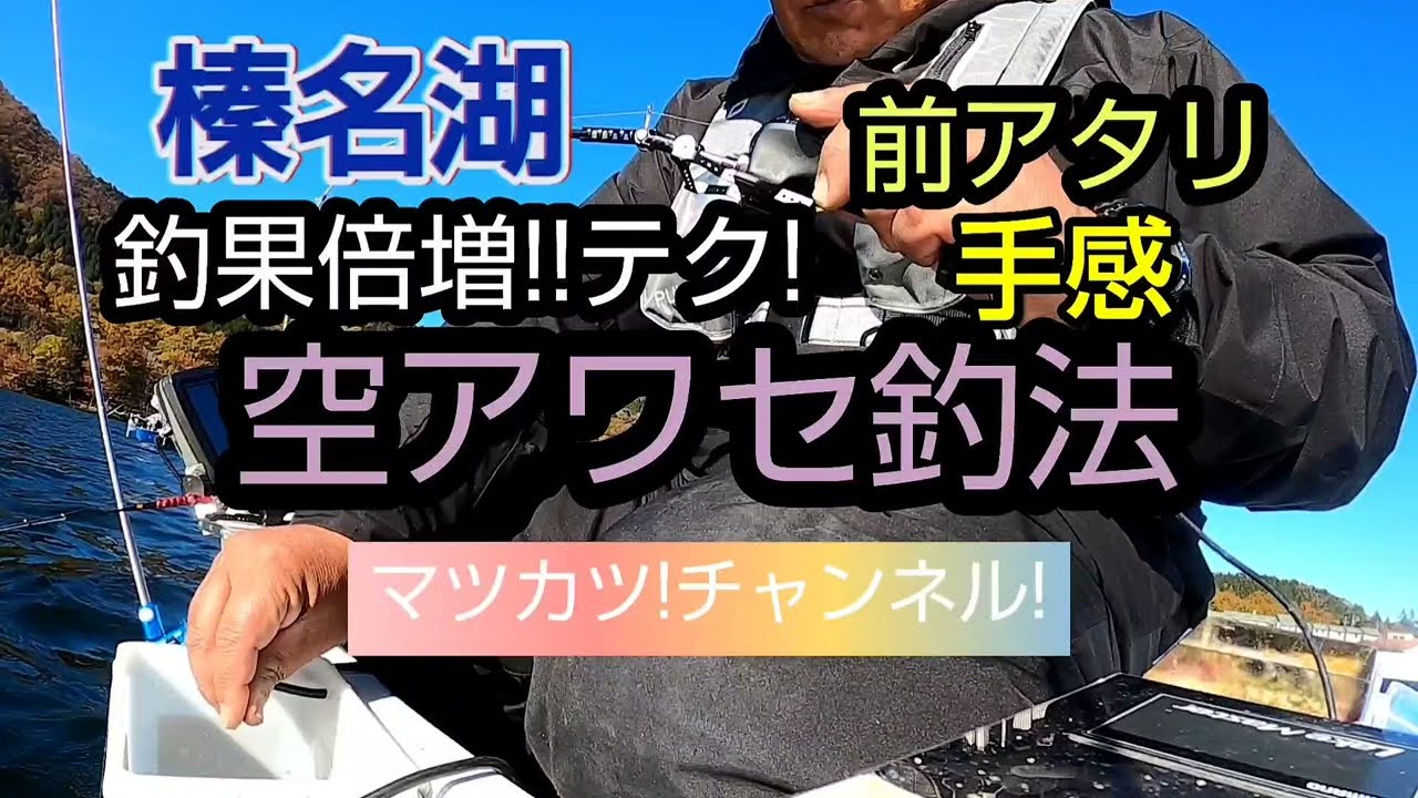 空アワセ釣法。榛名湖で釣果倍増テクニック!