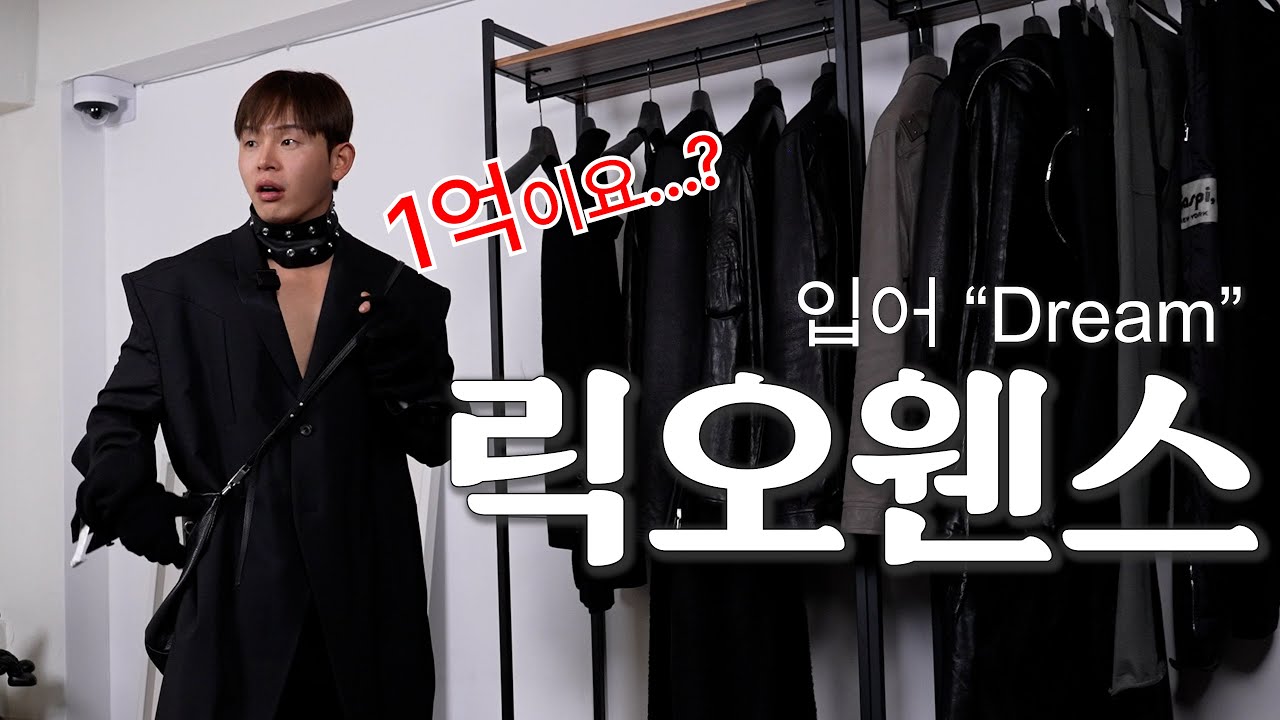 릭오웬스 가격 계속 올라간다.. [입어드림]