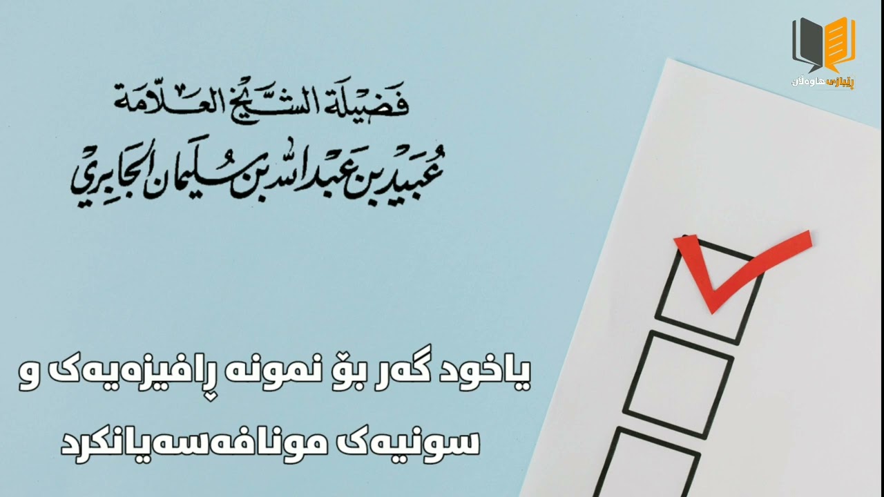 حوكمی دەنگدان لای بەشێک لە زانایانی سەلەفی