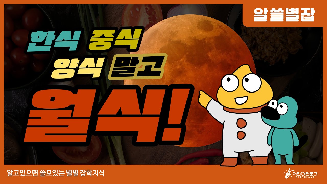 알쓸별잡 ✨ 월식 3분 안에 이해하기! (개기월식, 부분월식)