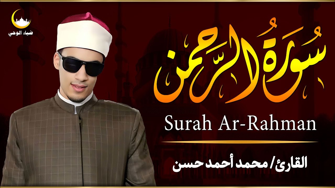 ارح سمعك.. تلاوة هادئة تريح القلب والعقل💙🎧 | سورة الرحمن القارئ محمد أحمد حسن || Surah Ar-Rahman