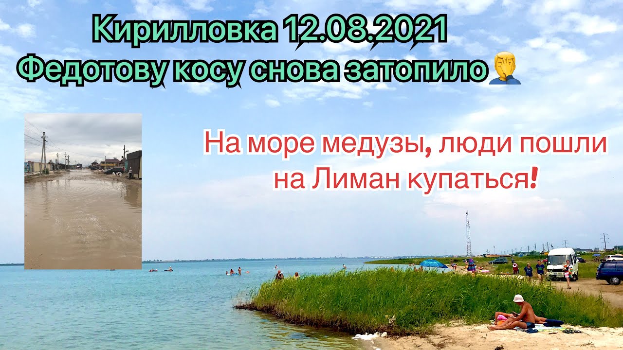 Кирилловка 12.08.2021!Федотка снова под водой🤿!Очень много сдаётся жилья!Мёдузы есть,люди на лимане