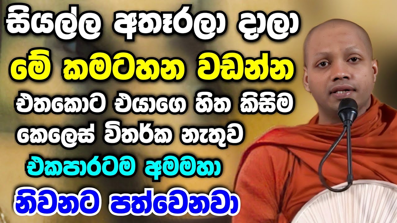 මේ කමටහන වඩන්න එතකොට හිතේ කෙළෙස් විතර්ක නැතුව එකපාරටම අමා නිවනට පත්වෙනවා Hasalaka Seelavimala Thero