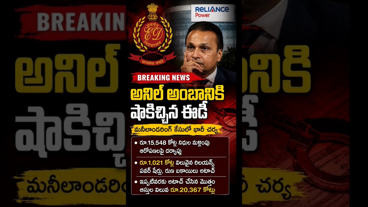 #BreakingNews#AnilAmbani#ED#EnforcementDirectorate#MoneyLaundering#ReliancePower