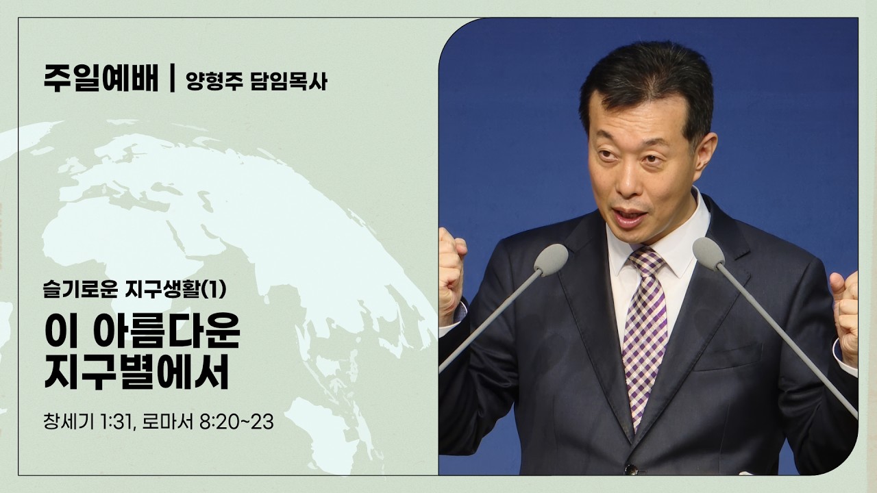 대전도안교회 주일예배 설교 [2026.04.12.] / 슬기로운 지구생활(1) - 이 아름다운 지구별에서 / 양형주 담임목사
