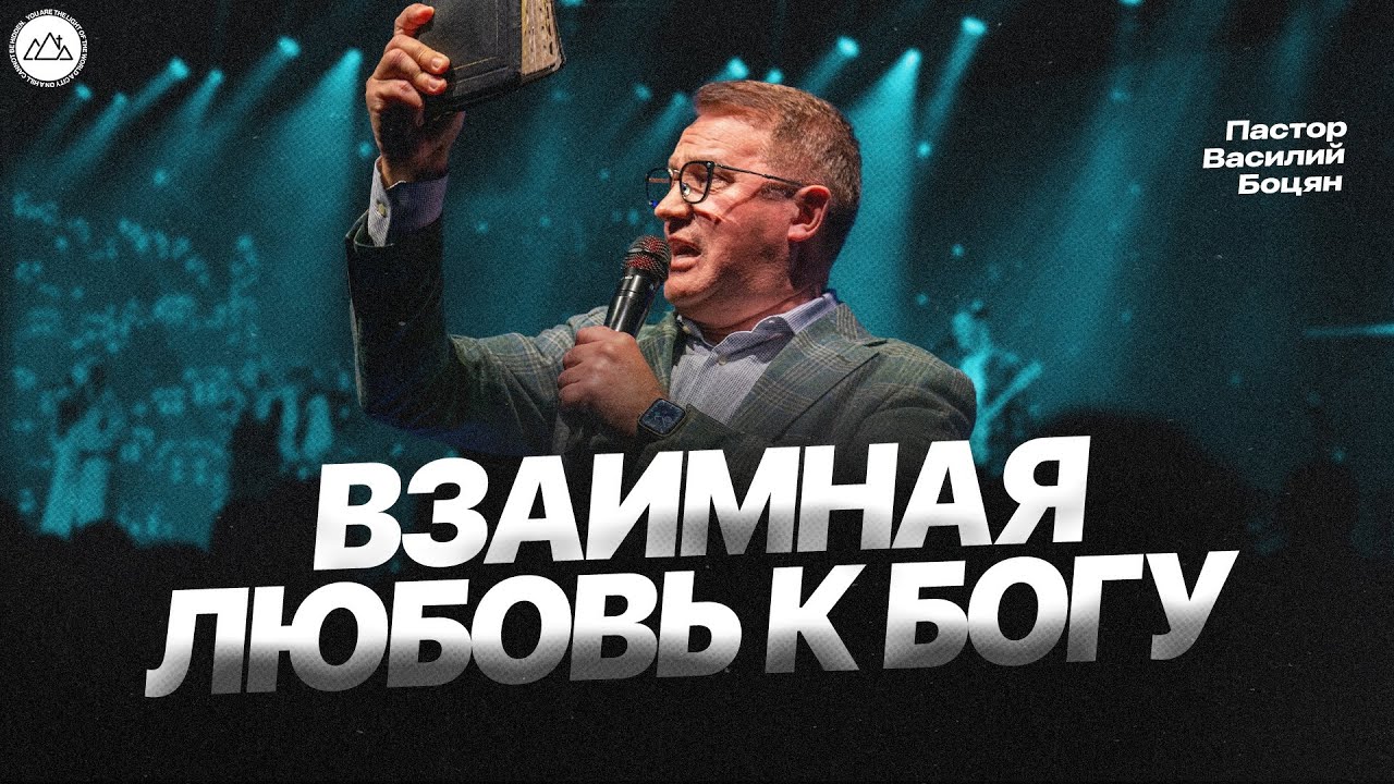 Взаимная любовь к Богу | Василий Боцян | CityHill