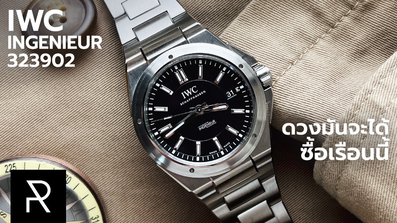 IWC Ingenieur 323902 งานออกแบบระดับตำนาน!
