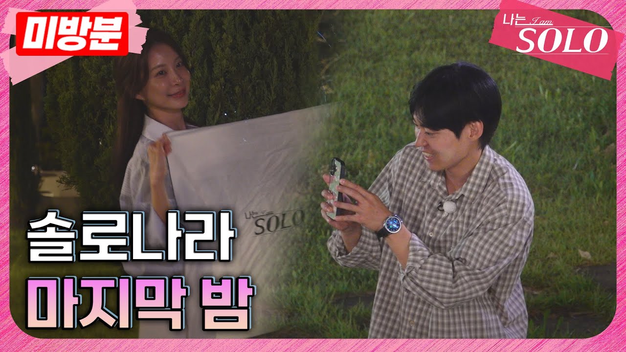 [나는 SOLO]※미방분※ 29기_마지막날 처음으로 대화를 하는 영식과 옥순