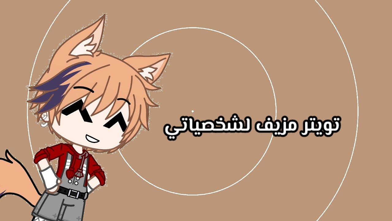 تويتر مزيف لشخصياتي💁🏻‍♀️😂(تصبيرة)