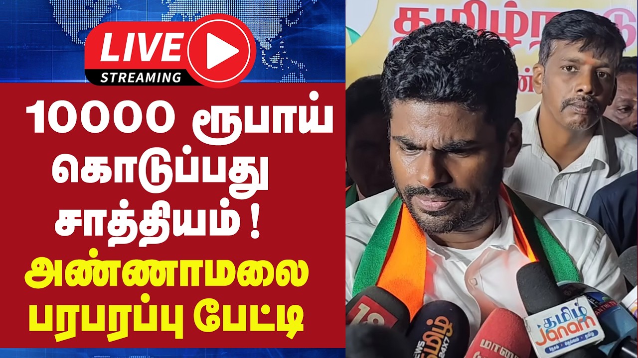 🔴 LIVE : 10000 ரூபாய் கொடுப்பது சாத்தியம் ! அண்ணாமலை பரபரப்பு பேட்டி