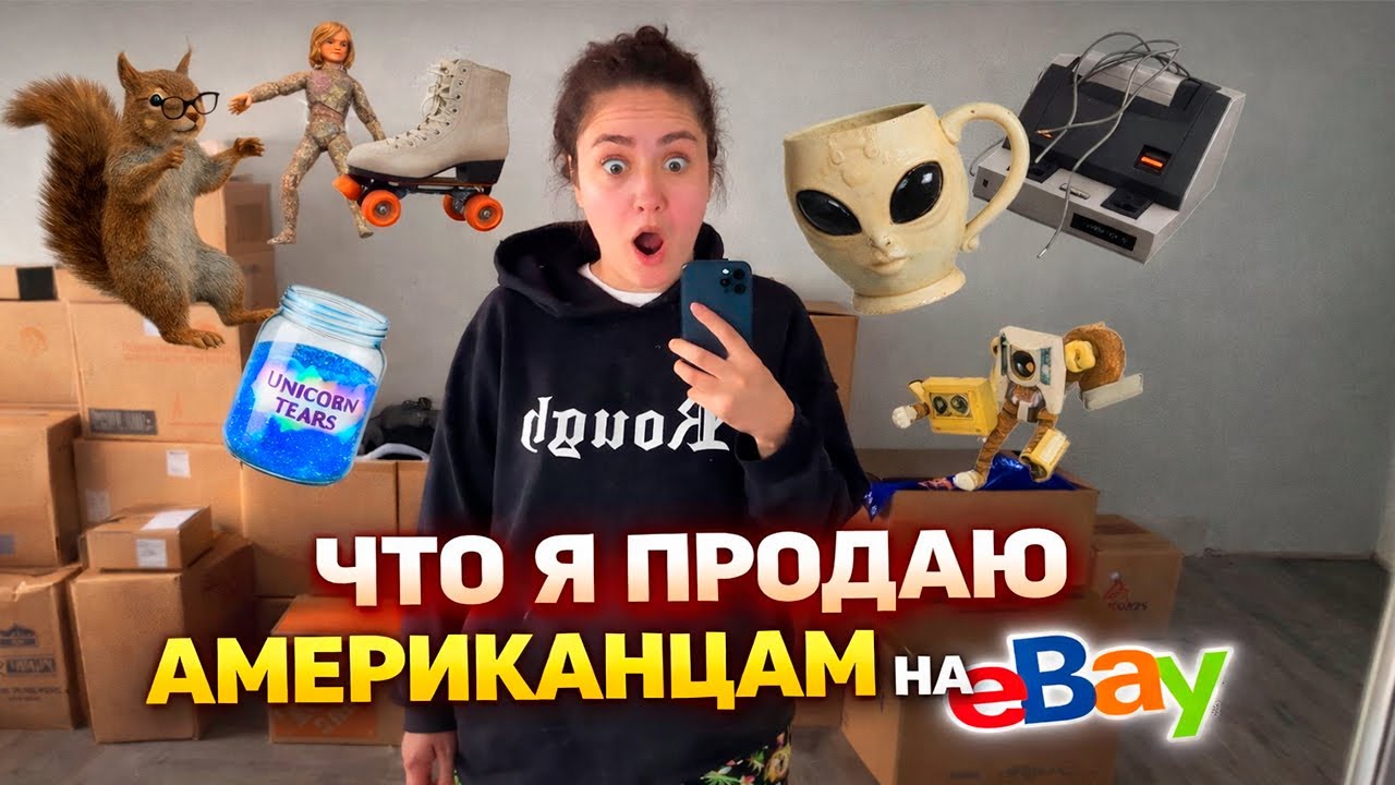 Ресейлинг в США: странные находки, цены и упаковка заказов eBay