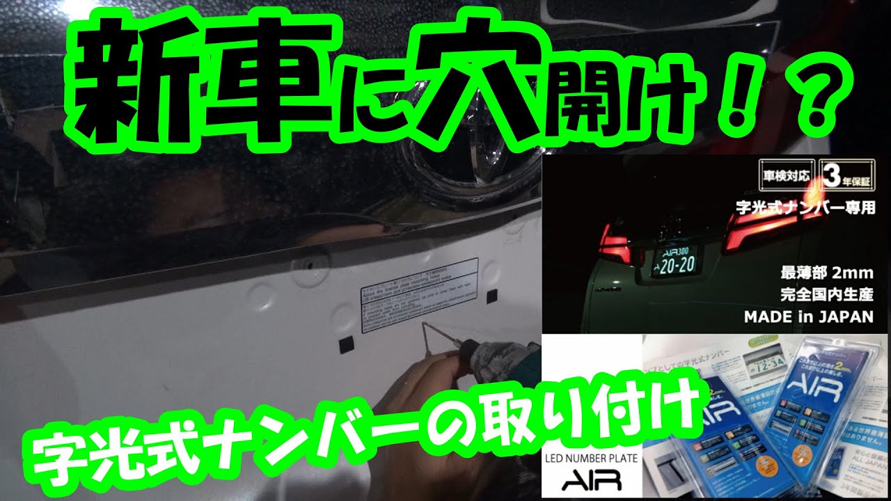 ３０アルファード後期　DIYで字光式ナンバーに変更　照明器具の取り付け　AIRはセンサーに干渉しないらしい・・・