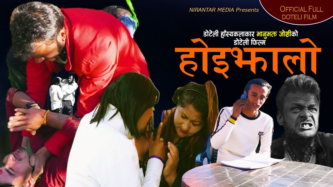 Doteli Comedy full film ।।होइझालो।। Hoijhalo by Bhanubhakyta joshi