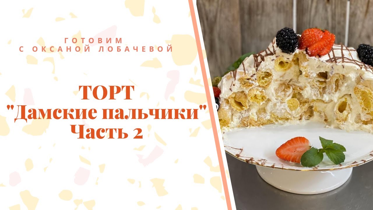 Торт 