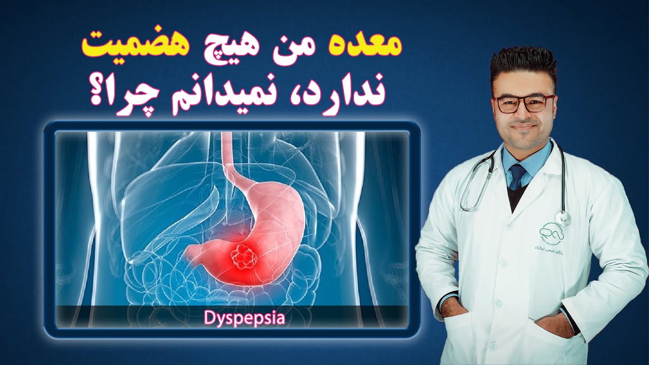 معده من هیچ هضمیت ندارد، نمیدانم چرا؟| داکتر قیس نیکزاد