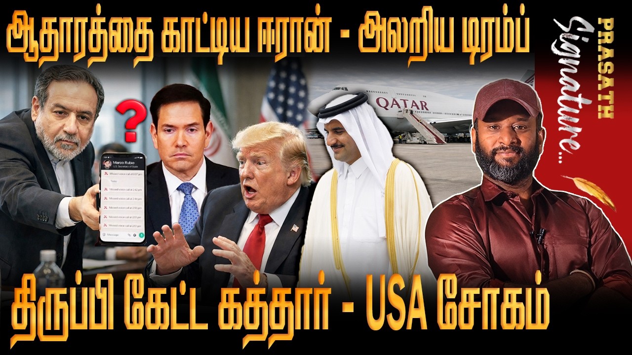 Mark Rubio கெஞ்சுகிறாரா ? ஆதாரத்தை காட்டிய IRAN FM - கொடுத்ததை திருப்பி கேட்ட Qatar -கோபத்தில் Trump
