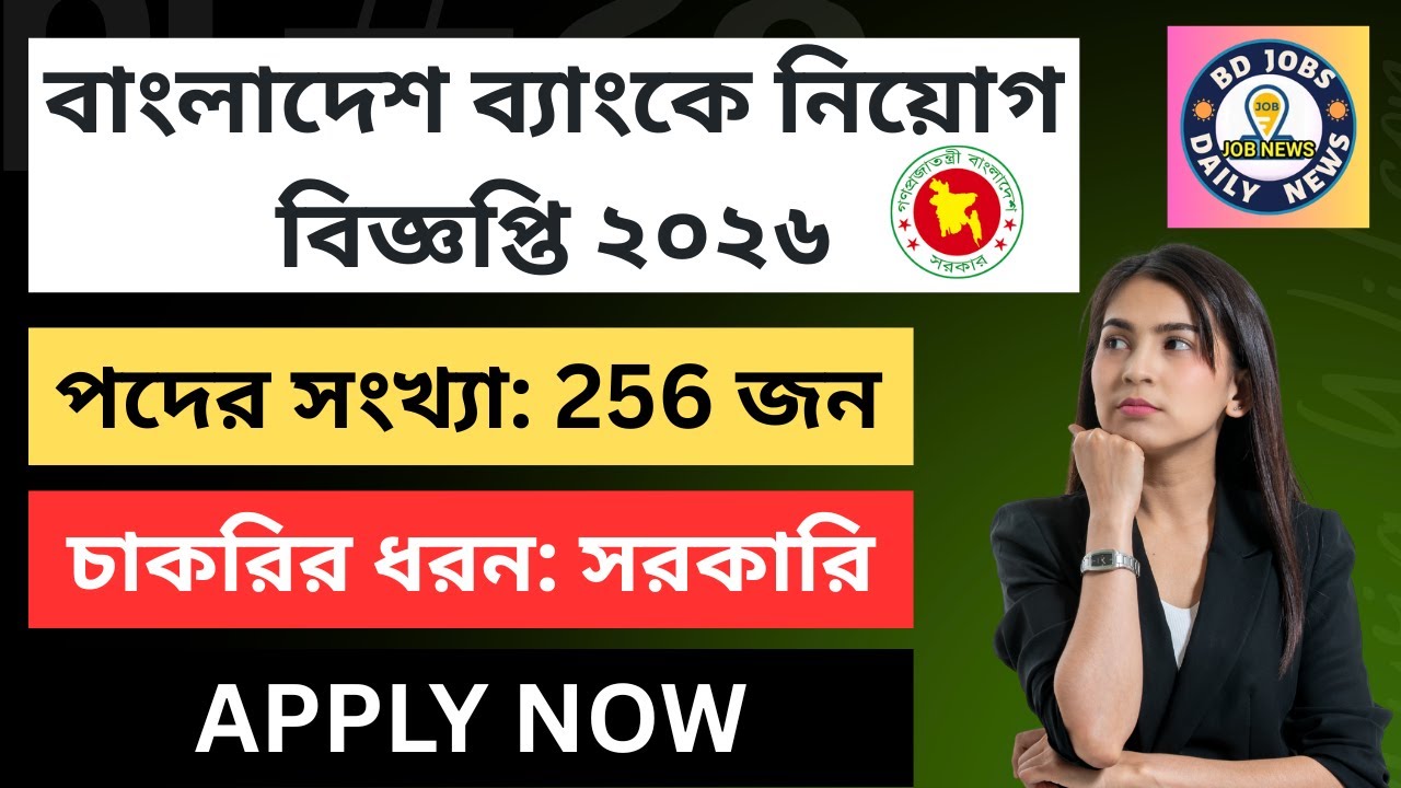 বাংলাদেশ ব্যাংক নিয়োগ বিজ্ঞপ্তি ২০২৬-Bangladesh Bank Job Circular 2026