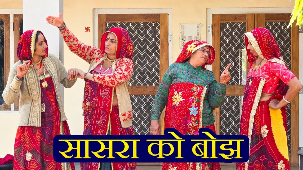 बहु पर आज ही सासरा को बौझ || हरियाणवी (नाटक ) ||  Rajasthani marwadi comedy