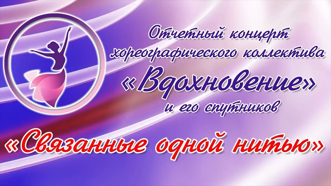 Отчётный концерт хореографического коллектива 