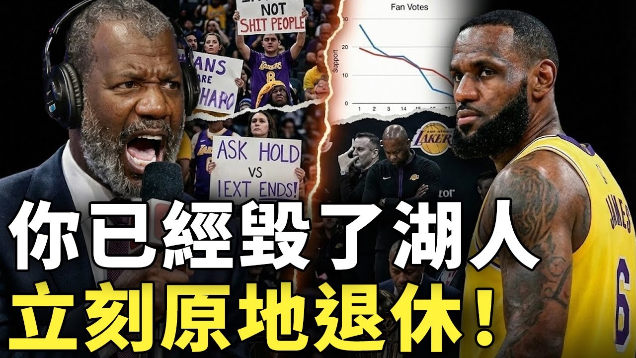 名嘴終於說破真相！Rob Parker 公開怒轟 LeBron 該立刻退休，球員不挺、球迷拒投、湖人老闆也厭倦，詹皇是否已走到生涯最尷尬終點？