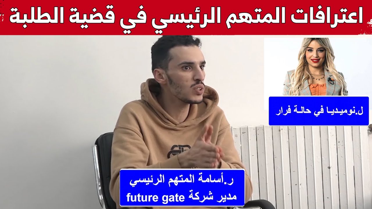 اعترافات المتهم الرئيسي 