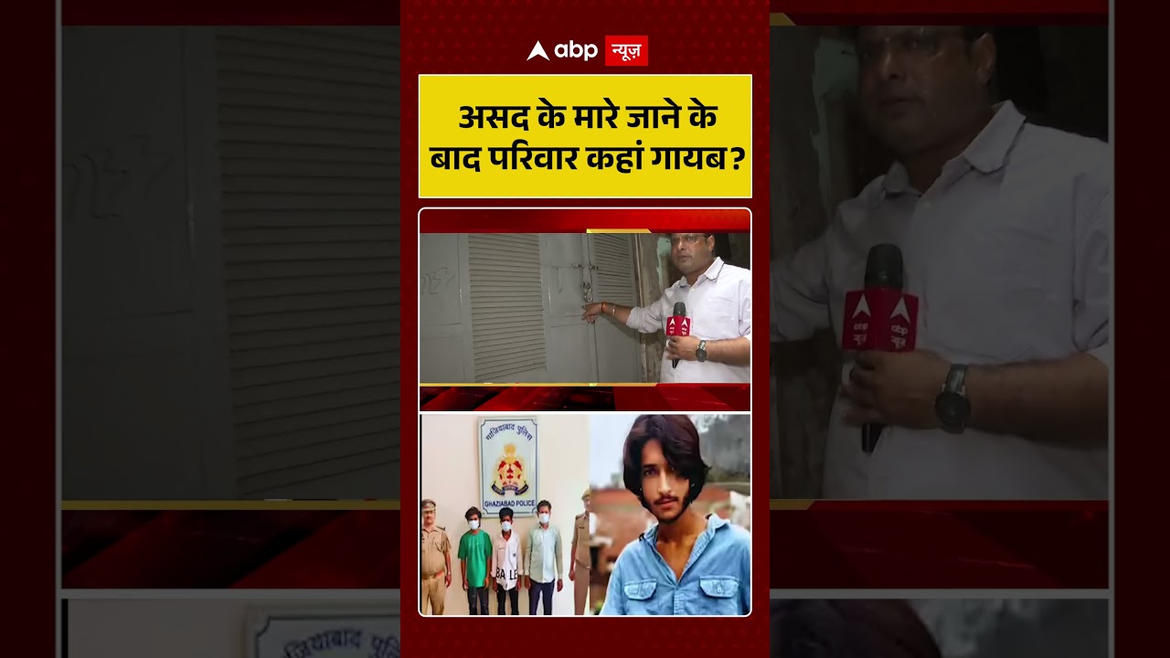 Asad Encounter Case : असद के मारे जाने के बाद परिवार कहां गायब | #ytshorts #ghaziabadmurder