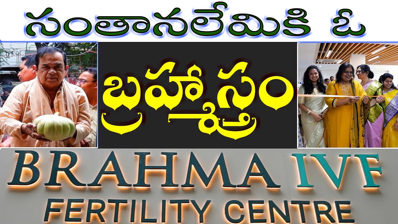 సంతానలేమికి ఓ బ్రహ్మాస్త్రం Brahma IVF Fertility Centre