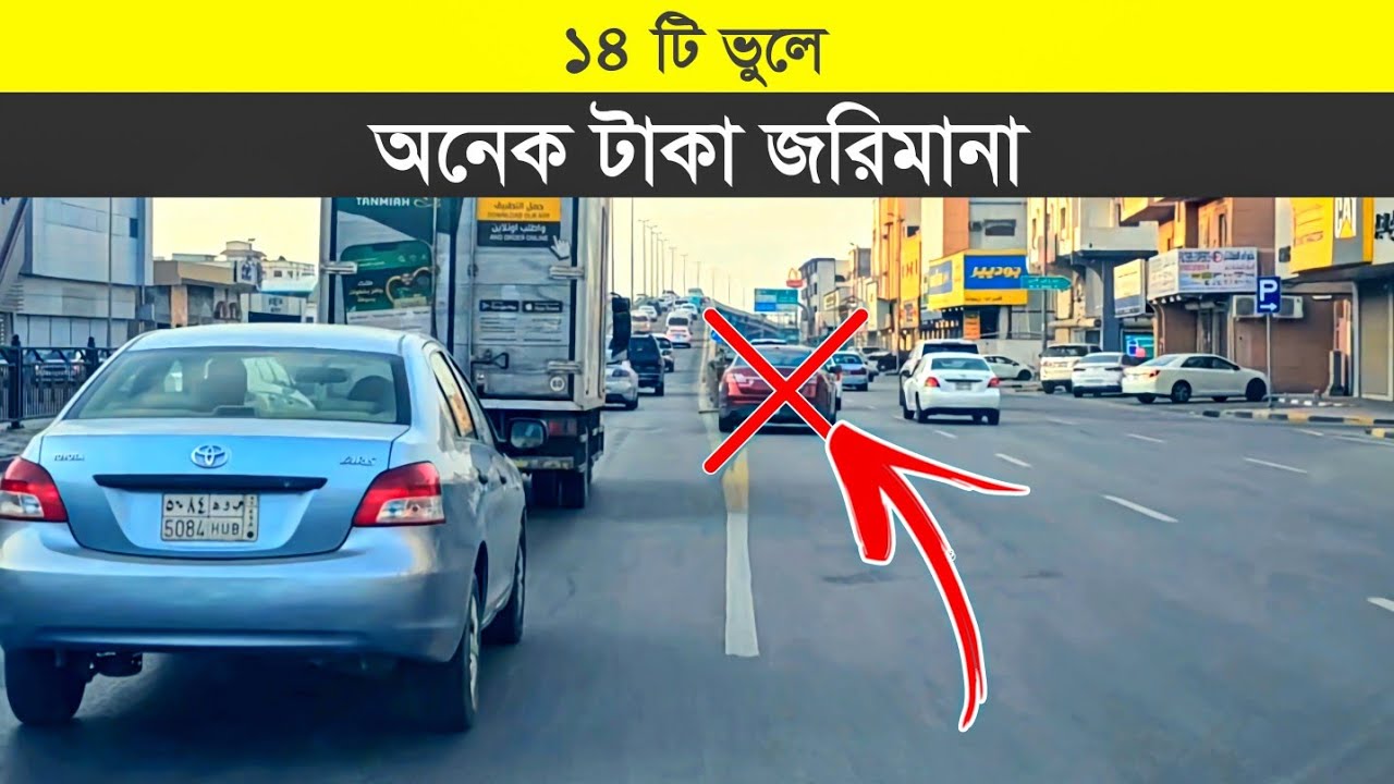১৪ টি সামান্য ভুলে অনেক টাকা জরিমানা || Saudi Arabia Traffic Fine
