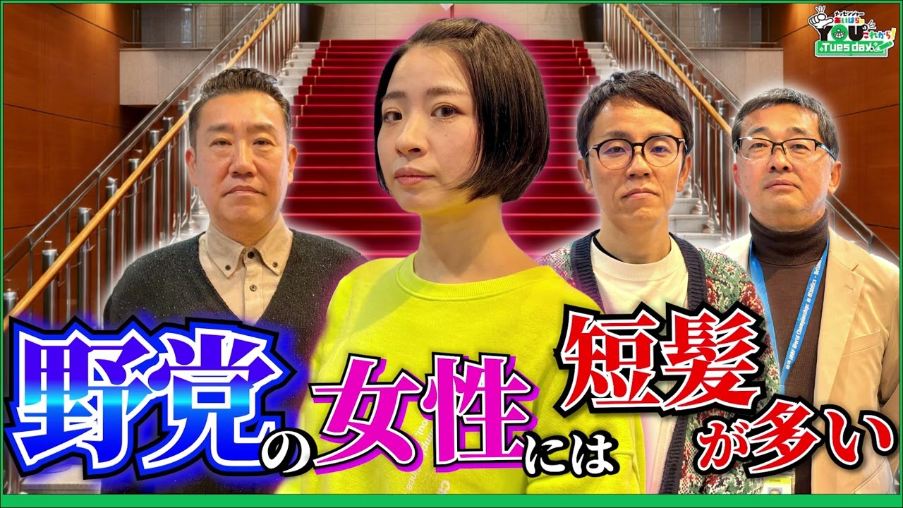 野党の女性議員は髪が短い。その理由は… 20260310メッセンジャーあいはらのYouはこれから！Everyday