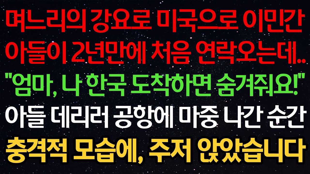 실화사연-며느리의 강요로 미국으로 이민간 아들이 2년만에 처음 연락오는데..“엄마, 나 한국 도착하면 숨겨줘요!” 아들 데리러 공항에 마중 나간 순간 충격적 모습에 주저 앉았습니다