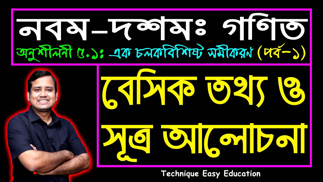 পর্ব-১ || অনুশীলনী ৫.১ || এক চলকবিশিষ্ট সমীকরণ || এসএসসি গণিত || SSC Math Chapter 5.1 || Sumon Sir