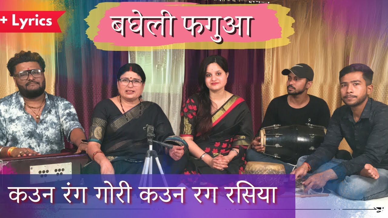 रूठ गईं गोरी रूठ गये रसिया | बघेली फगुआ । Bagheli Fagua | Bagheli Folksong