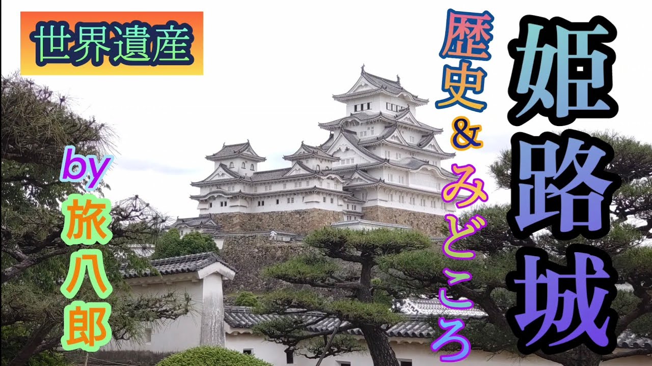 姫路城の歴史と見どころ