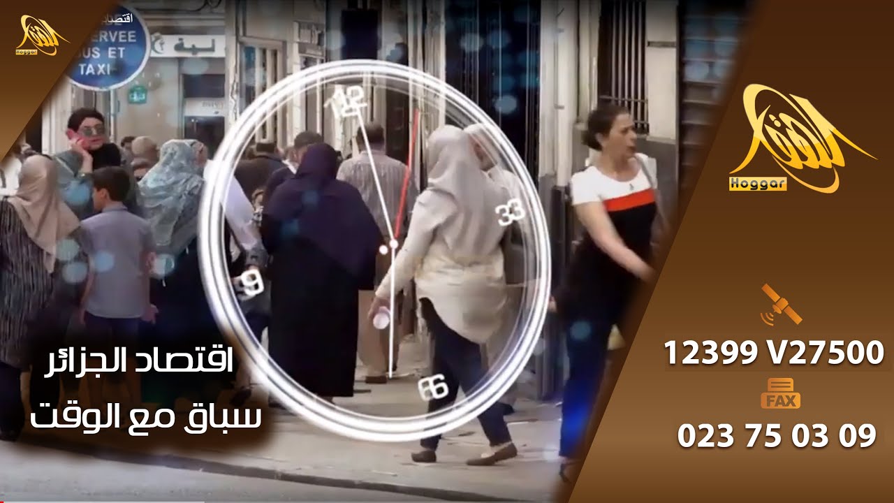 اقتصاد الجزائر : سباق مع الوقت