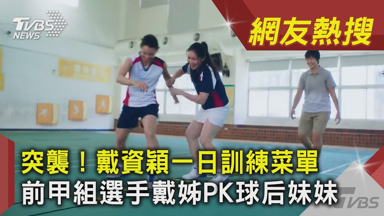 突襲！戴資穎一日訓練菜單 前甲組選手戴姊PK球后妹妹｜TVBS新聞｜網友熱搜