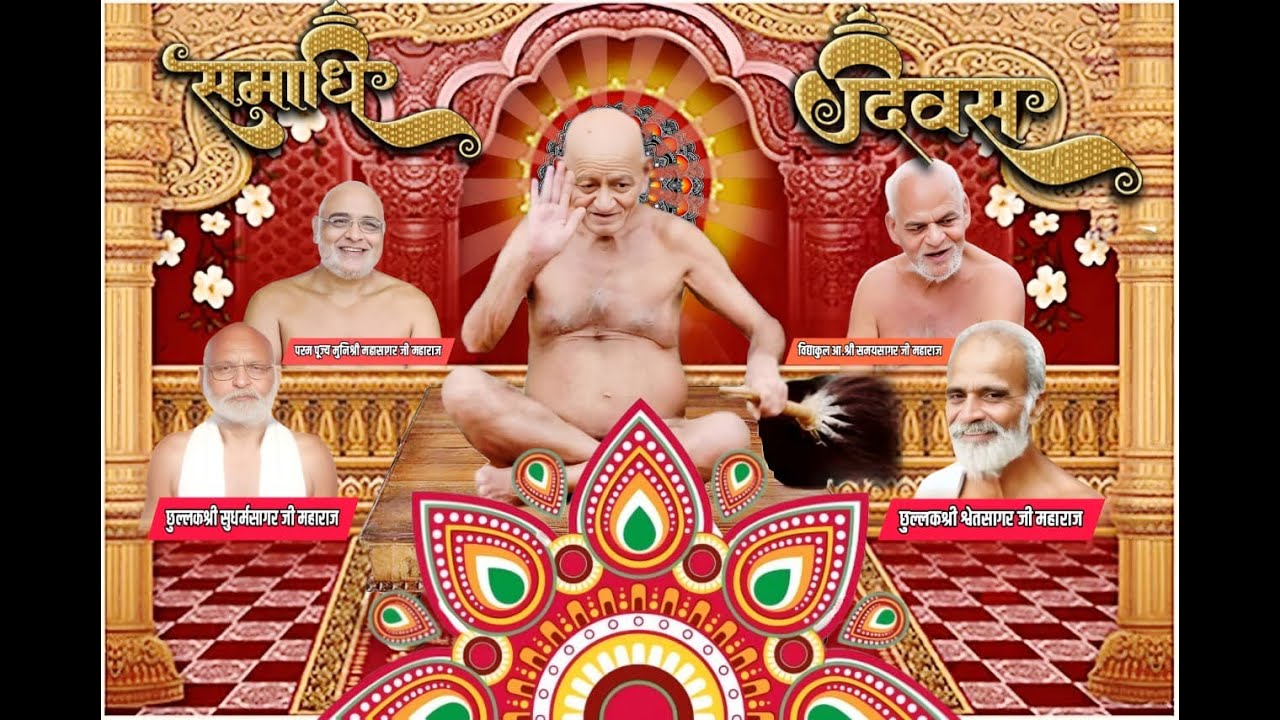 पार्युषण पर्व - छठा दिन - उत्तम संयम धर्म 🙏 समाधि दिवस - संत शिरोमणि विद्यासागरजी महाराज  ● 26.01.26