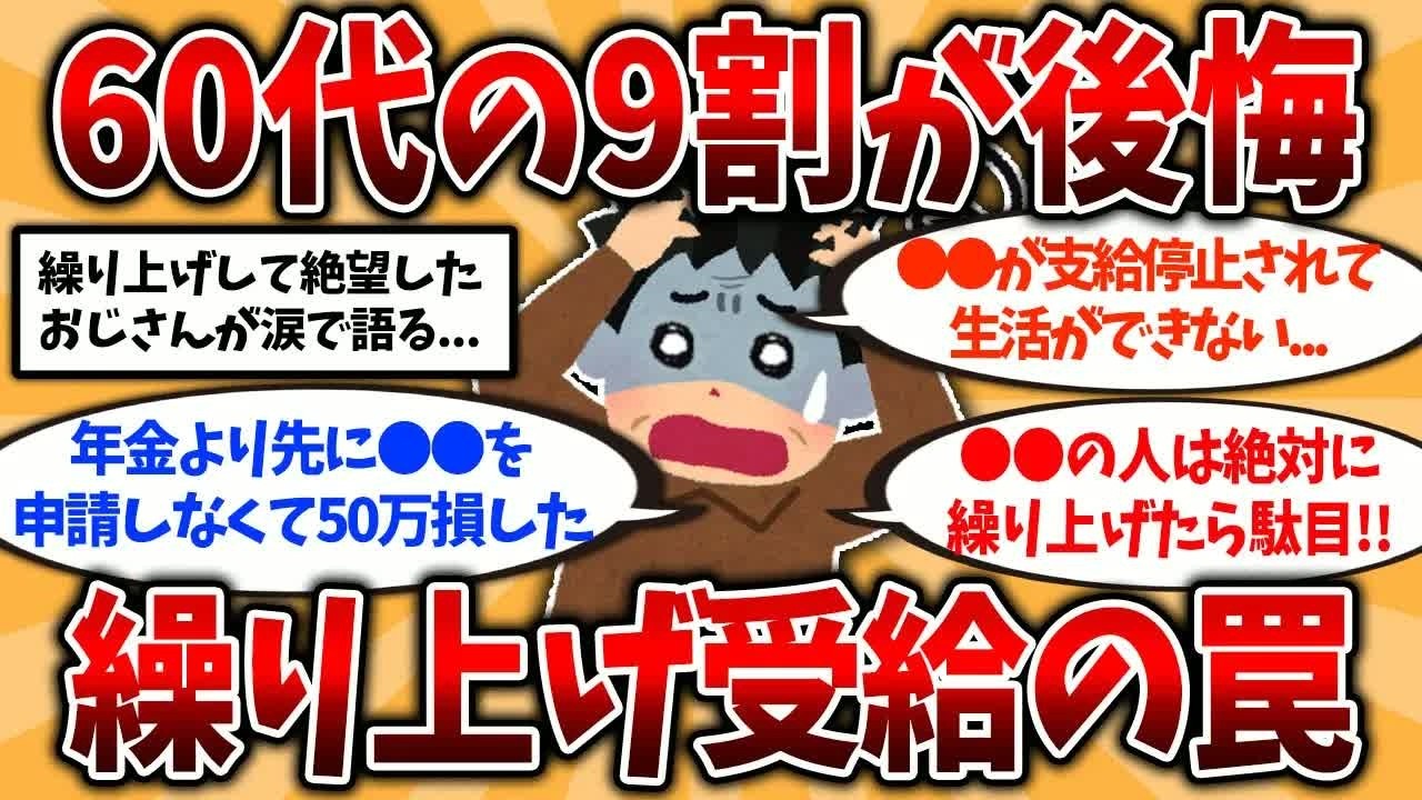 【2ch有益スレ】50代60代知らないと危険！9割が後悔する＂年金繰り上げ受給＂の罠を挙げてけ【ゆっくり解説】#年金