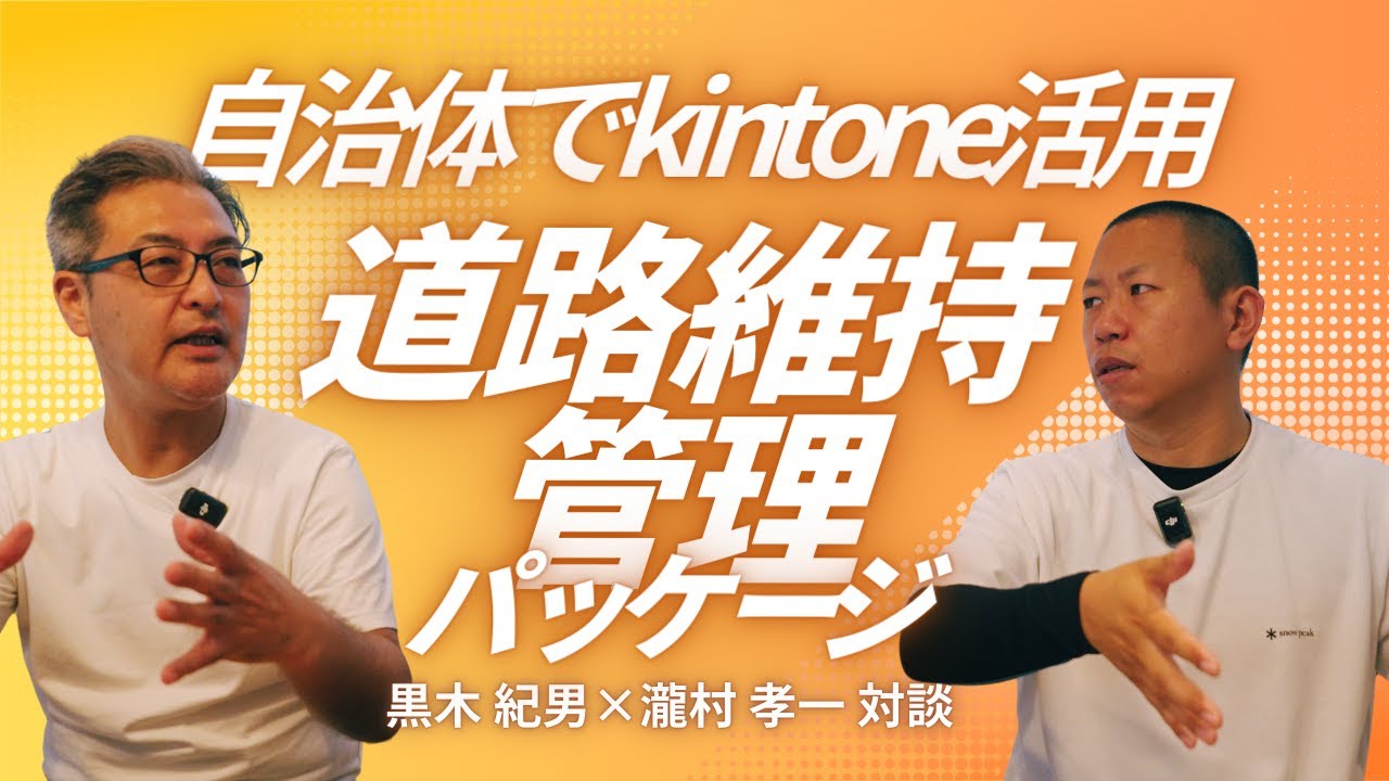 kintoneで道路管理が楽になる？自治体向け、道理維持管理パッケージをご紹介!!