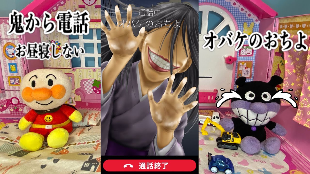【鬼から電話】ばいきんまんがお昼寝をしないから、オバケのおちよの鬼から電話がかかってきた！アンパンマンの言う通りだったね！鬼から電話アプリ #アンパンマン #鬼から電話 #babystudyチャンネル
