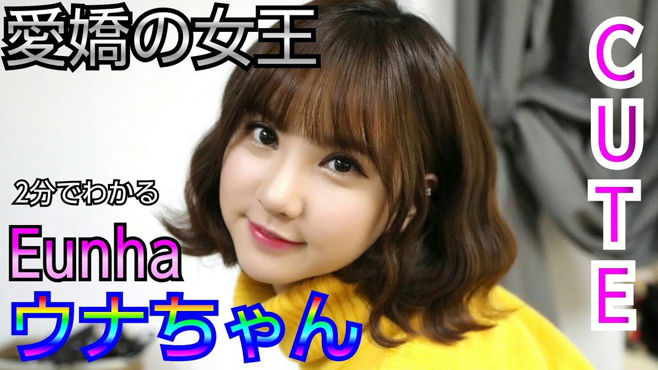 愛嬌の天才　ウナ ちゃん