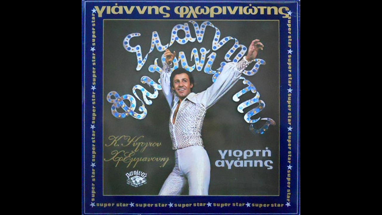 ΓΙΑΝΝΗΣ ΦΛΩΡΙΝΙΩΤΗΣ - Το τσιγγανάκι